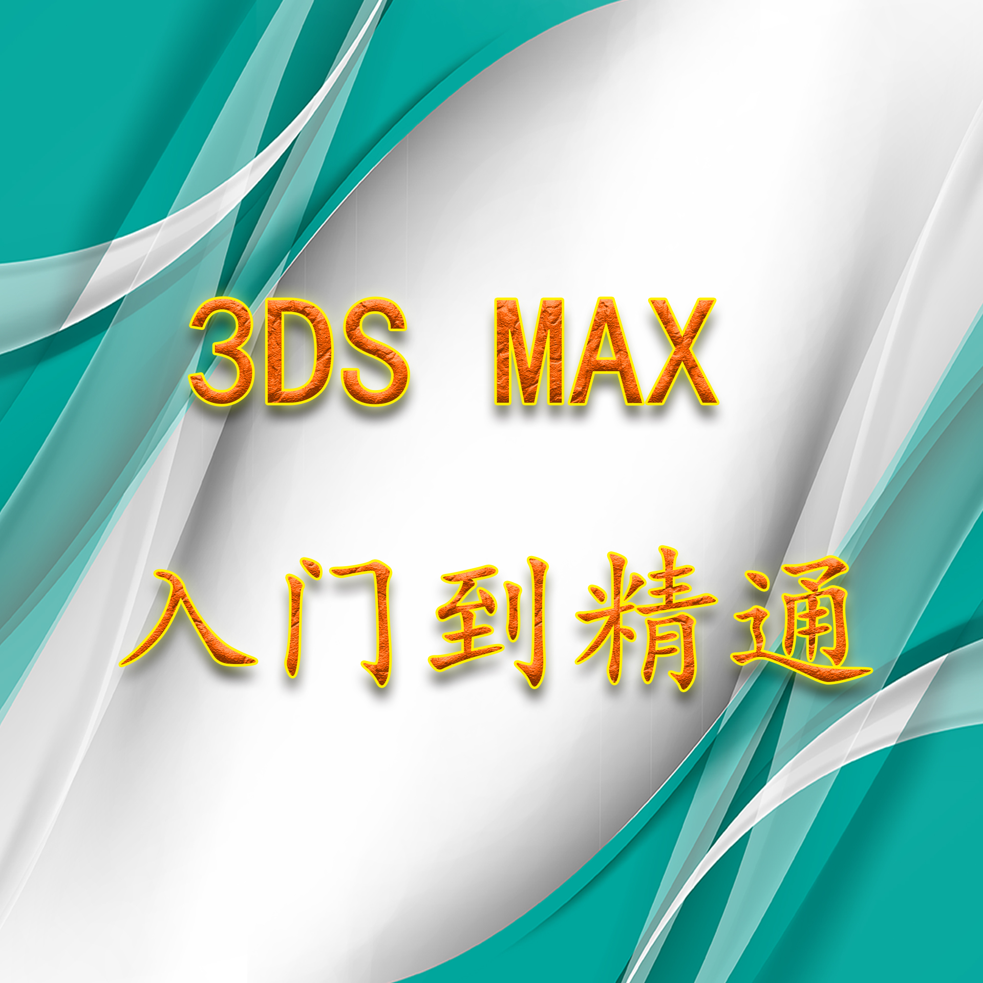 3DSMAX入门课程