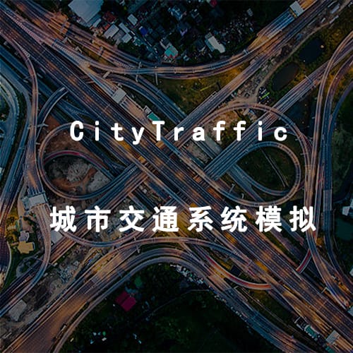 CityTraffic城市交通系统模拟