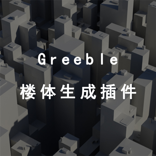 Greeble楼体生成插件