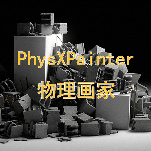 PhysXPainter物理画家