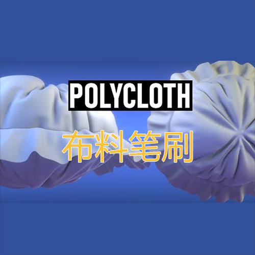 PolyCloth布料笔刷