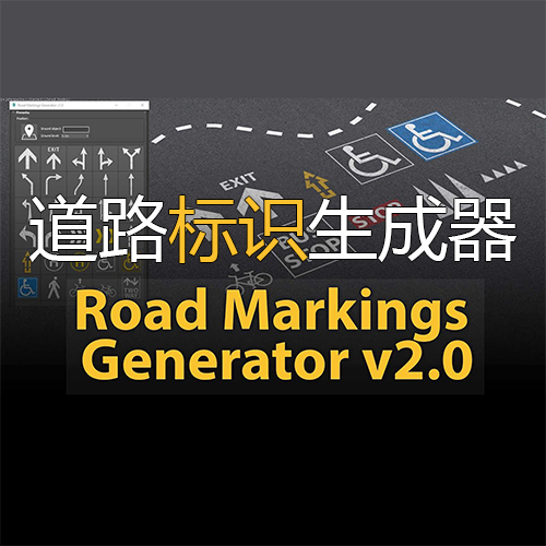 Road Markings Generator道路标识生成器