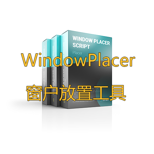 WindowPlacer窗户放置工具