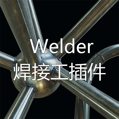 welder焊接工插件