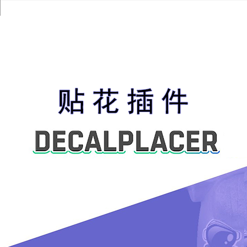 Decalplacer贴花插件