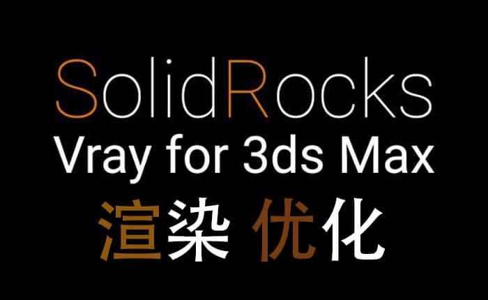 solidRocks渲染优化