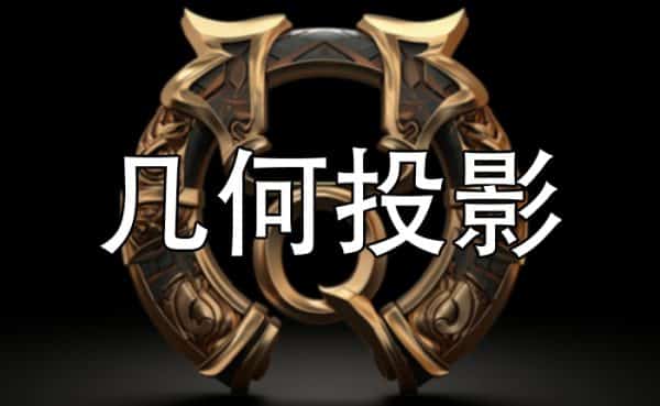 几何投影