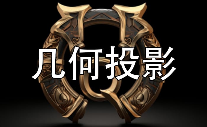 几何投影