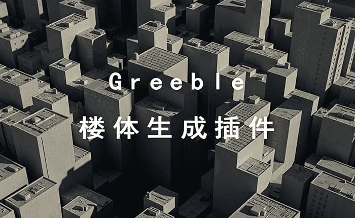 Greeble楼体生成插件