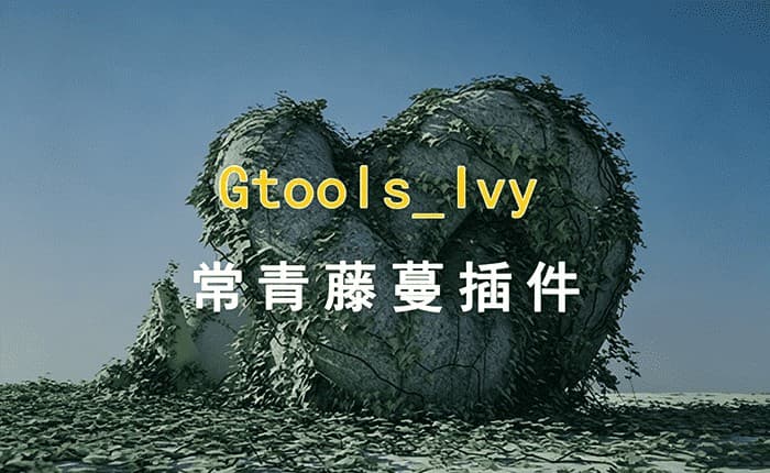Gtools_Ivy藤蔓常春藤