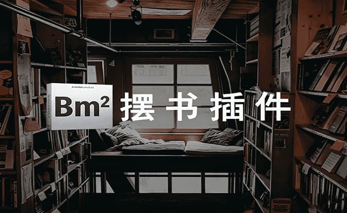 摆书插件