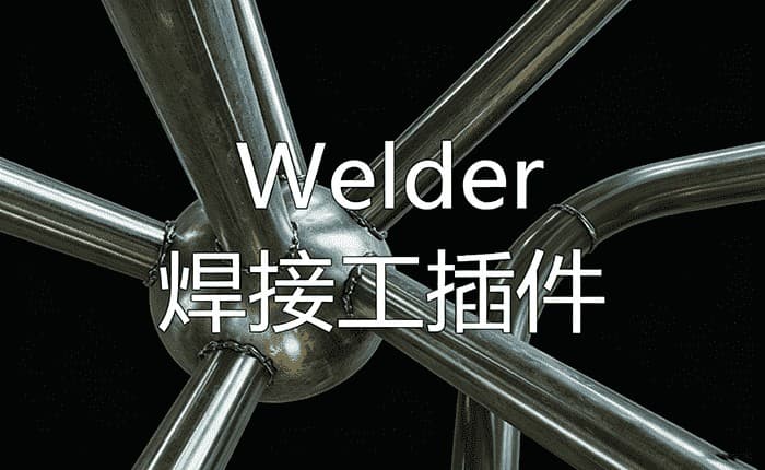welder焊接工插件