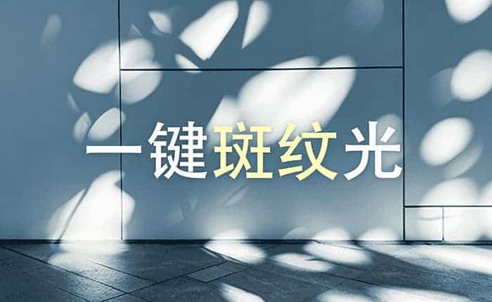 斑纹光树影生成器