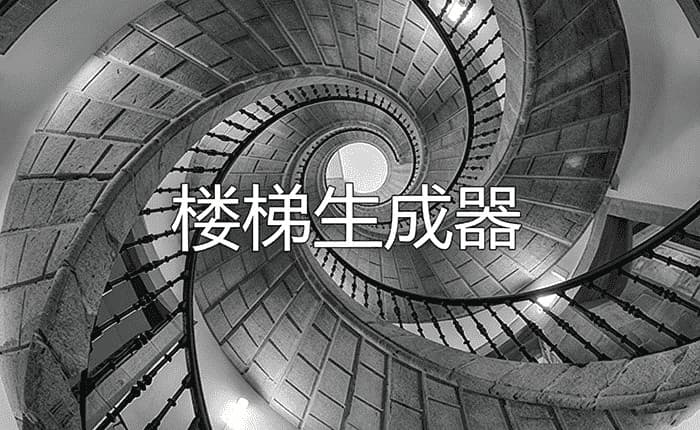 一键楼梯