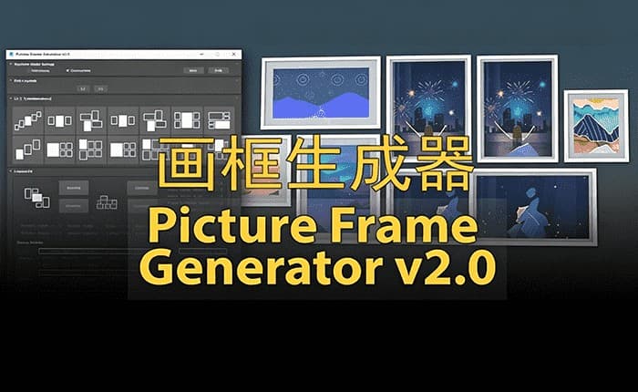 Picture Frame Generator 画框生成器
