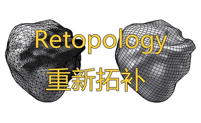 Retopology重新拓补
