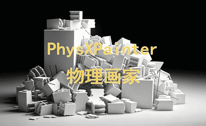 PhysXPainter物理画家