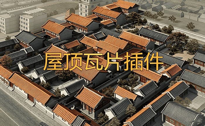 屋顶瓦片