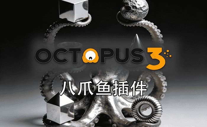 Octopus八爪鱼插件