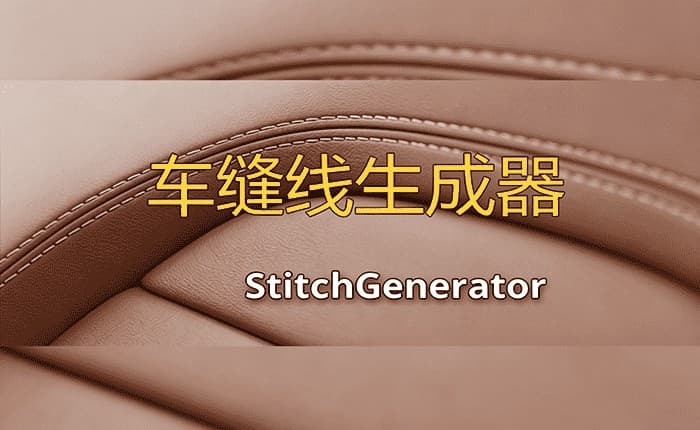 StitchGeneratorv车缝线生成器