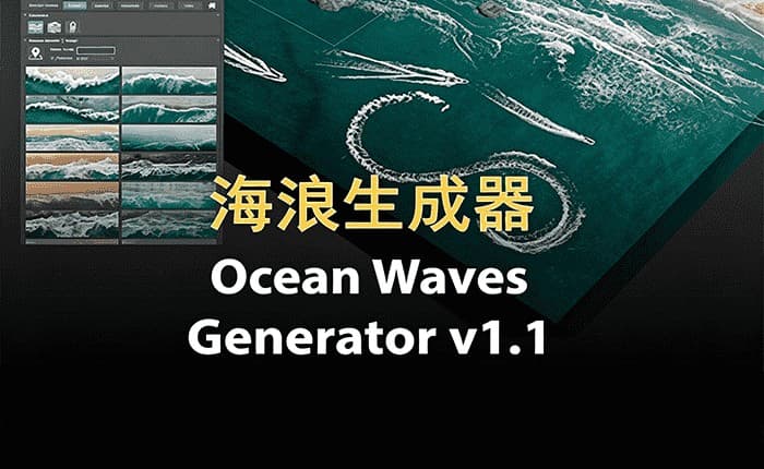 Ocean Waves Generator海浪生成插件