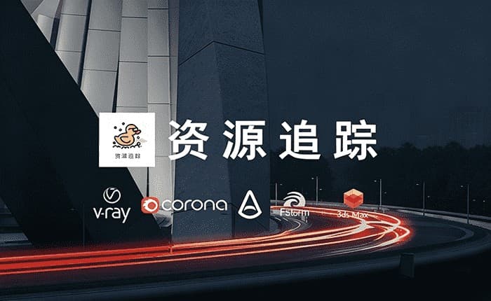 资源追踪