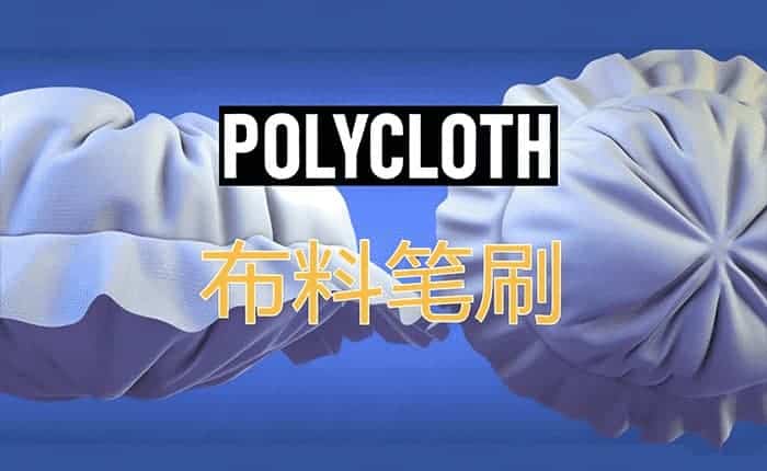 PolyCloth布料笔刷
