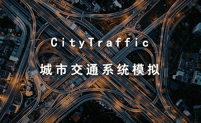 CityTraffic城市交通系统模拟