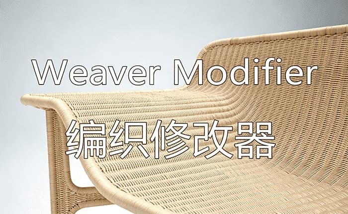 Weaver Modifier编织修改器