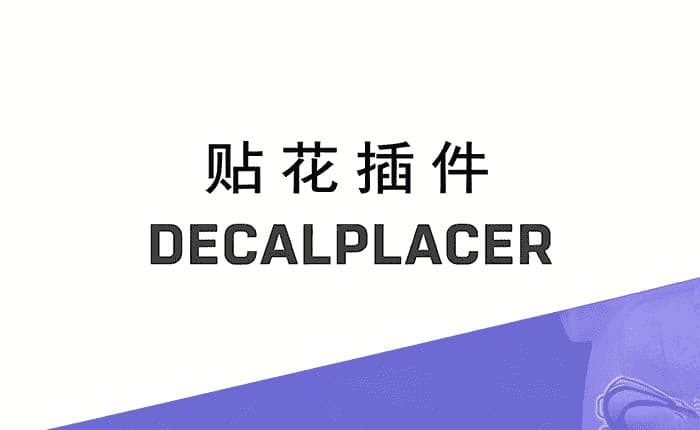 Decalplacer贴花插件