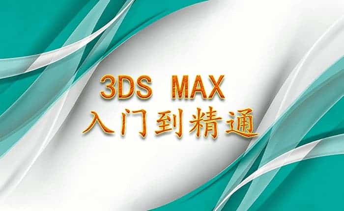 3DSMAX入门课程