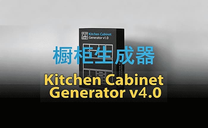 Kitchen Cabinet Generator橱柜生成器