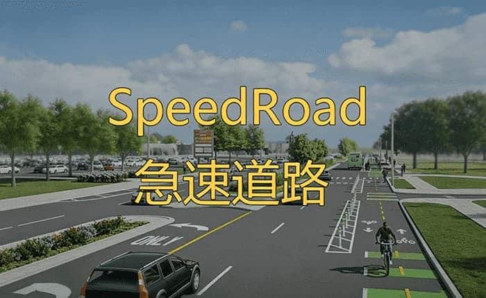 SpeedRoad 急速道路