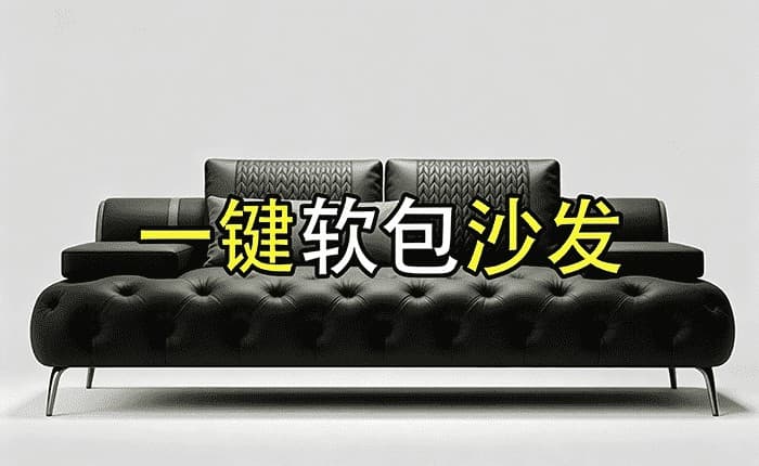 软包沙发插件
