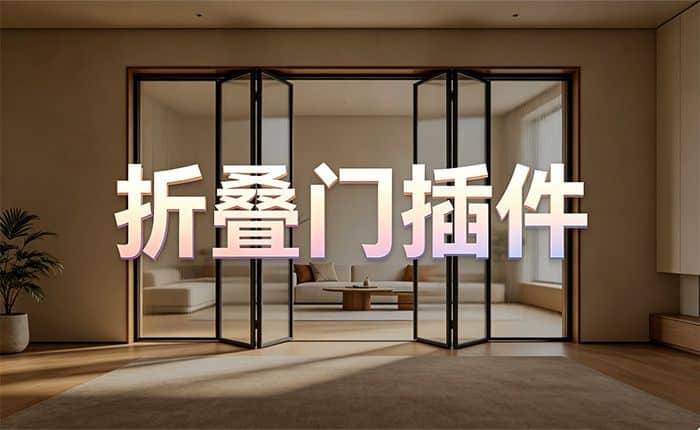 折叠门插件